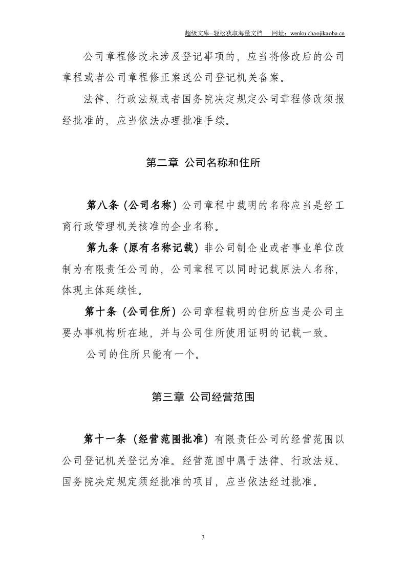 有限责任公司章程参考指引.doc 第3页