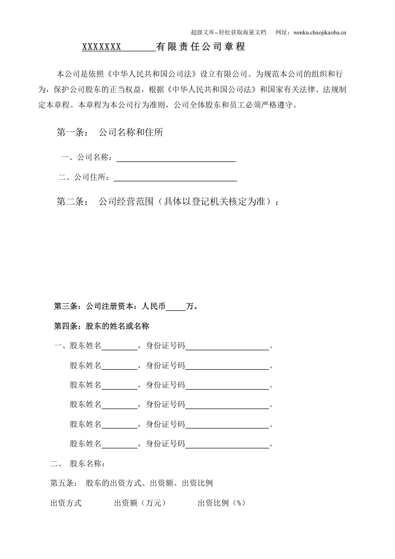 有限责任公司章程范本 (2).doc 第2页