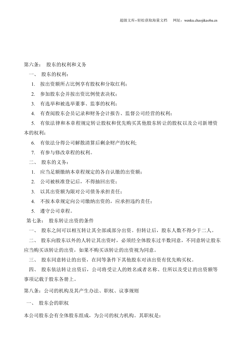 有限责任公司章程范本 (2).doc 第3页
