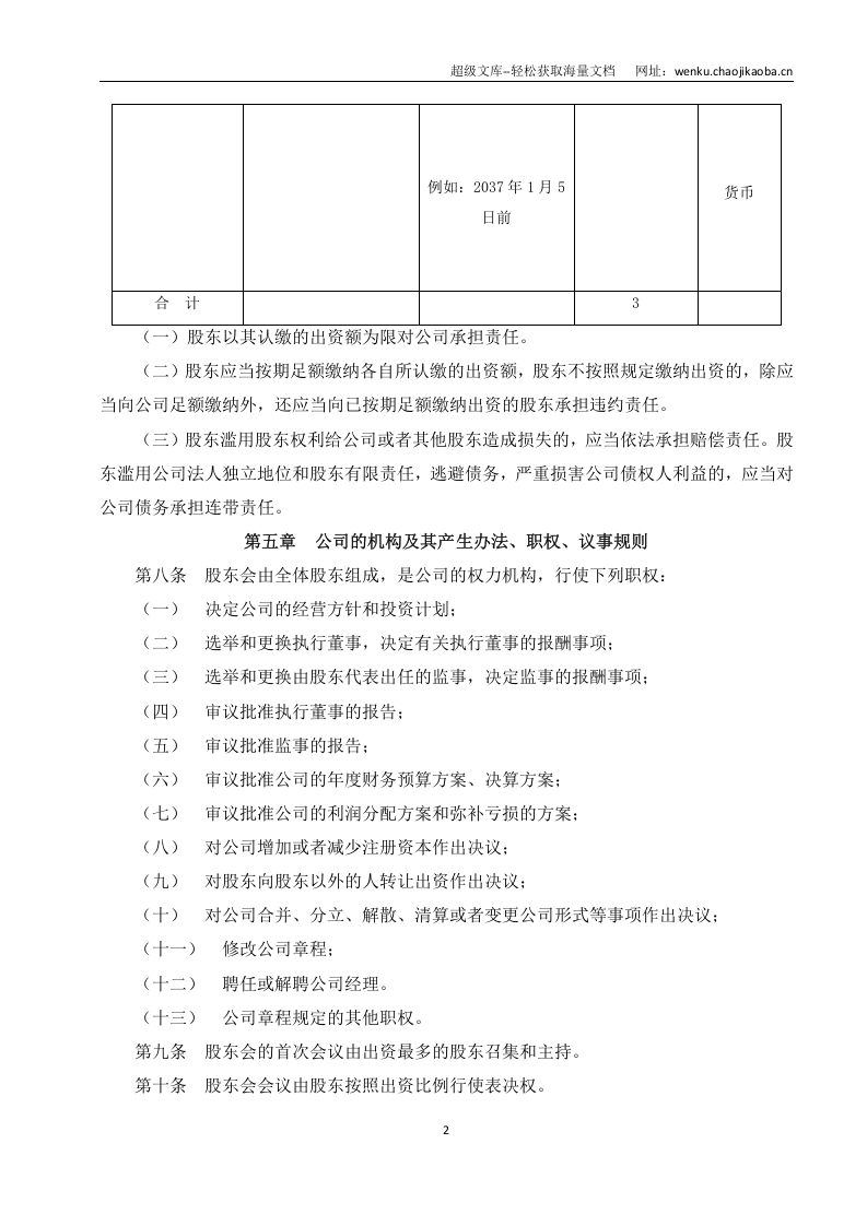 有限责任公司章程范本(新).doc 第2页