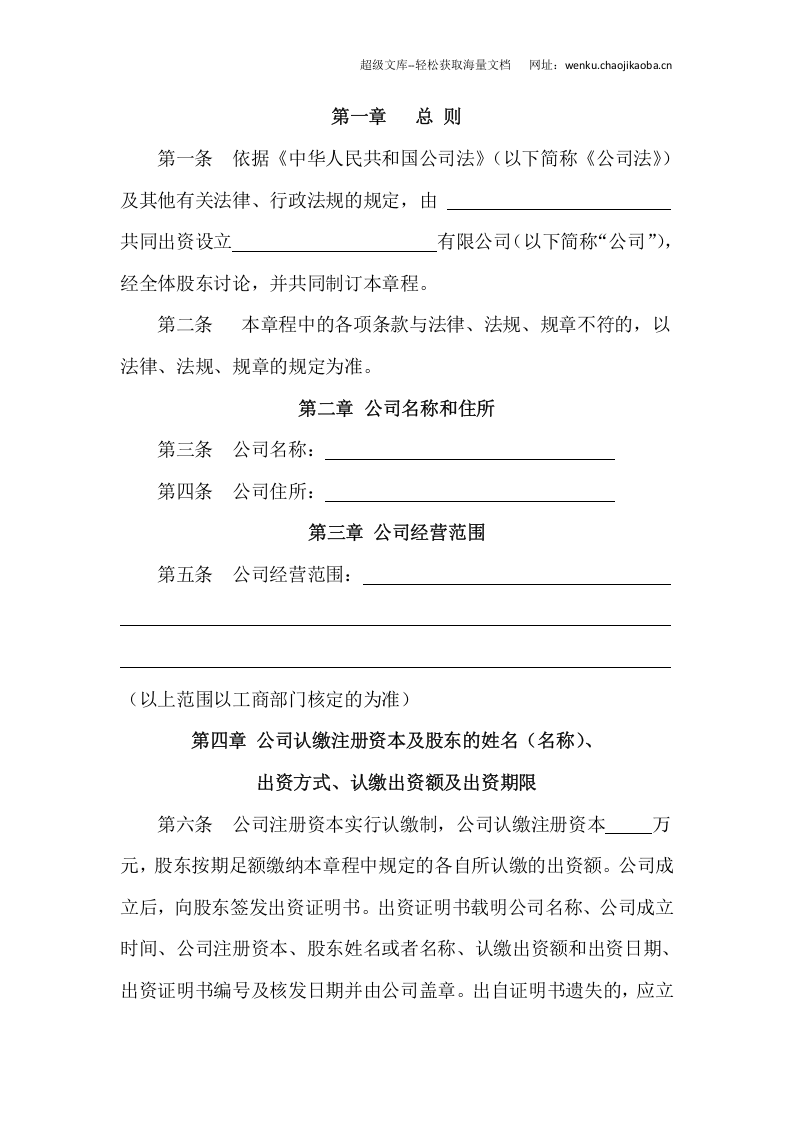 有限责任公司章程范文.docx 第2页