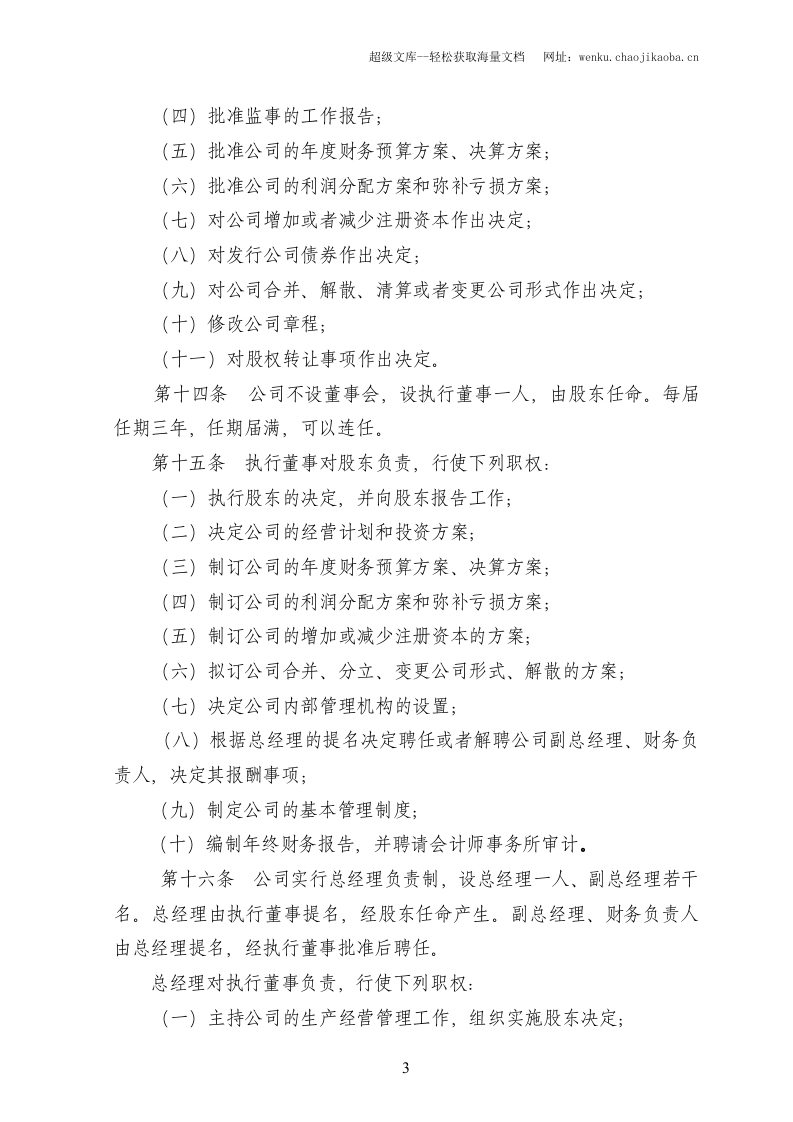 湛江市xx实业有限公司章程.doc 第3页