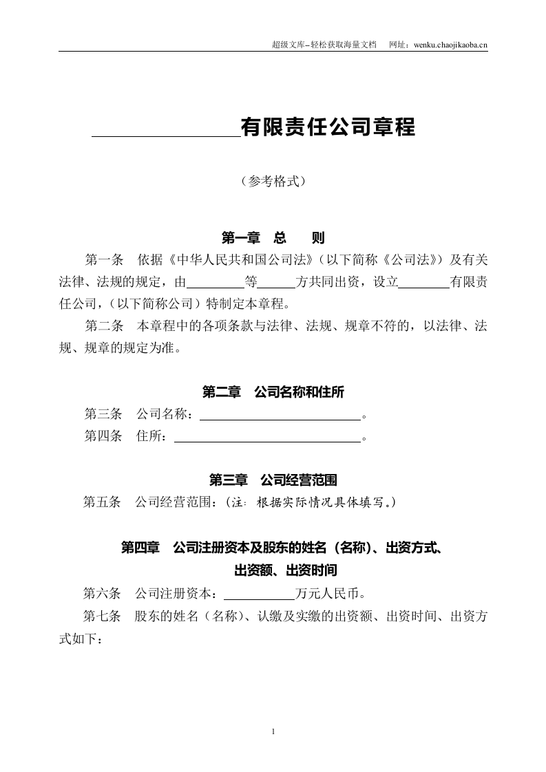 制定有限责任公司章程须知.doc 第3页