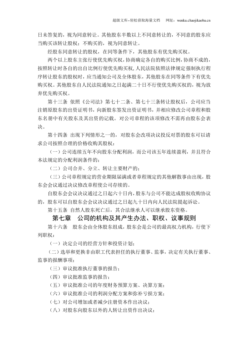 制定有限责任公司章程最新示范文本.doc 第3页