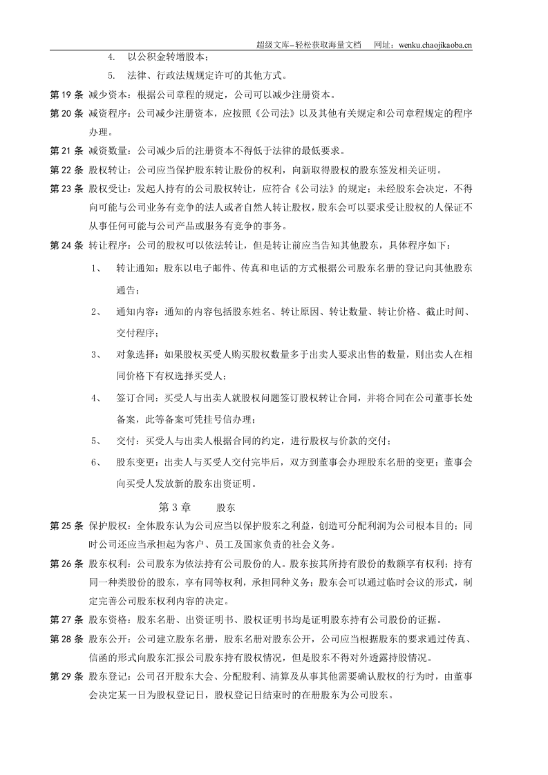 中国有限责任公司章程示范文本.doc 第2页