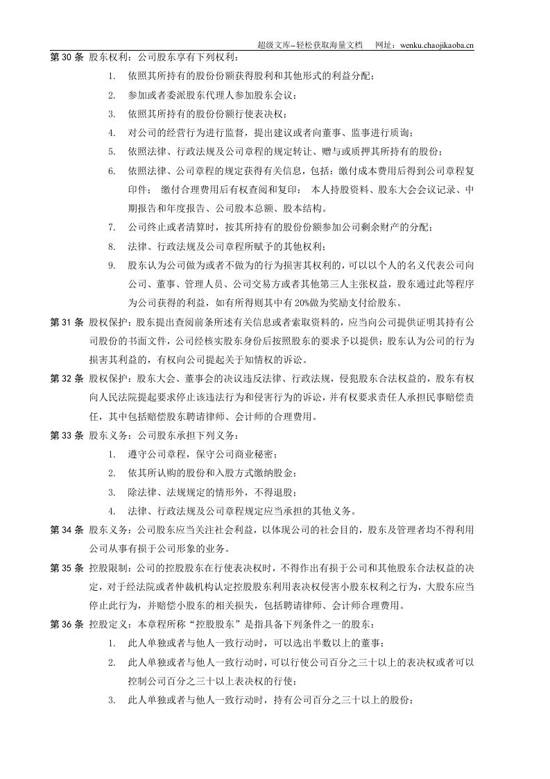 中国有限责任公司章程示范文本.doc 第3页