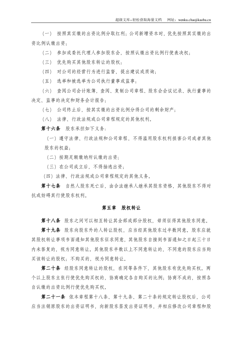 重庆xxx有限责任公司章程.doc 第3页