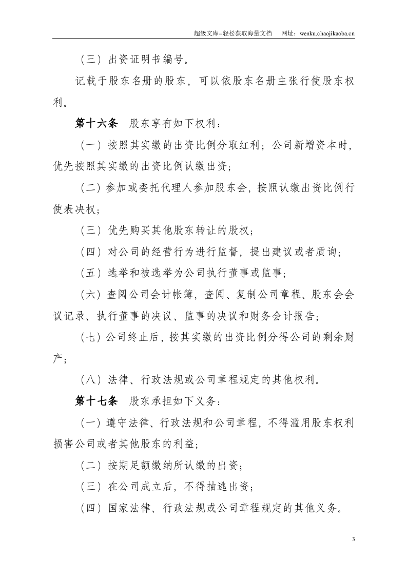 重庆有限责任公司章程.doc 第3页