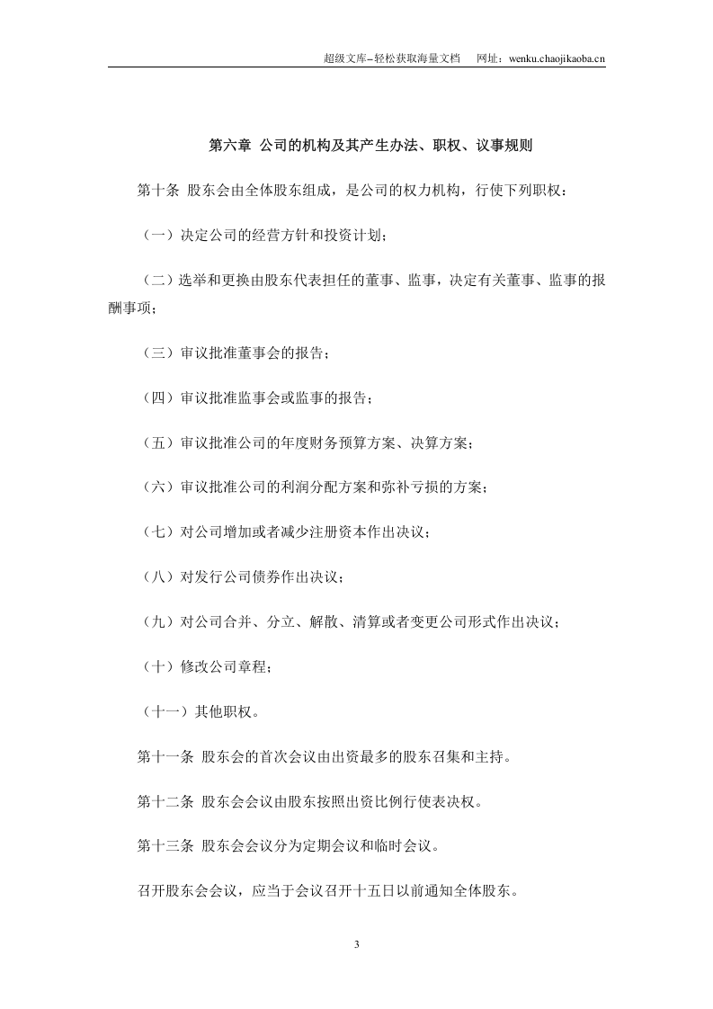 租赁有限责任公司章程(.doc 第3页