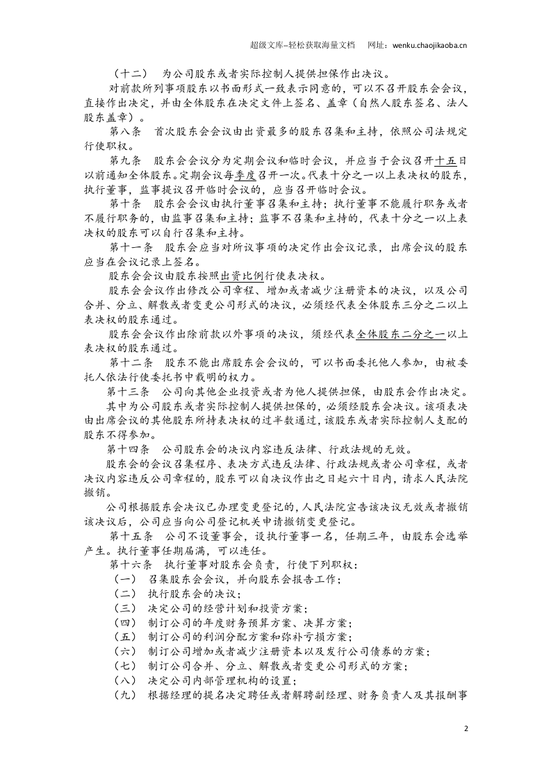 最新版十堰有限公司章程.docx 第2页