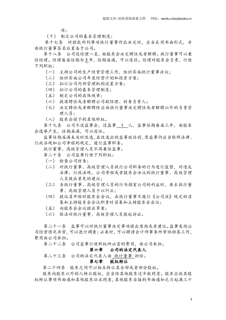 最新版十堰有限公司章程.docx 第3页