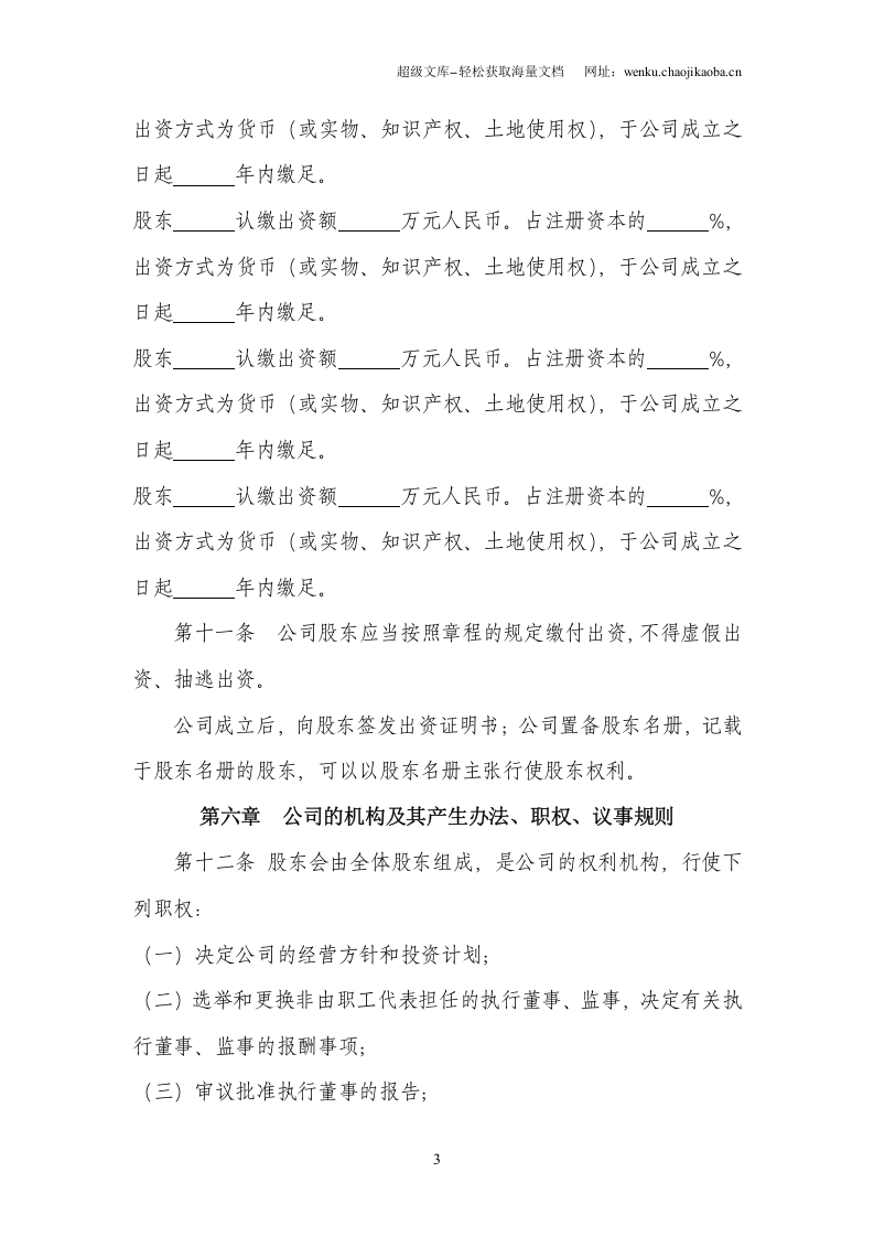 最新公司章程多人章程.doc 第3页