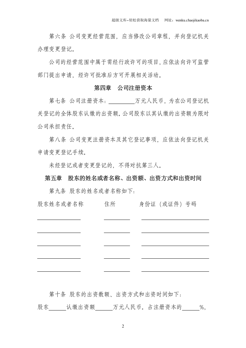 最新公司章程多人章程.doc 第2页
