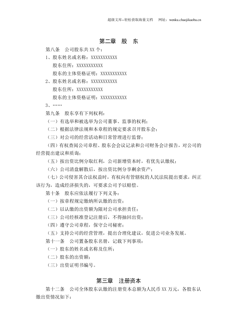 最新公司章程范本&mdash;通用版.doc 第2页