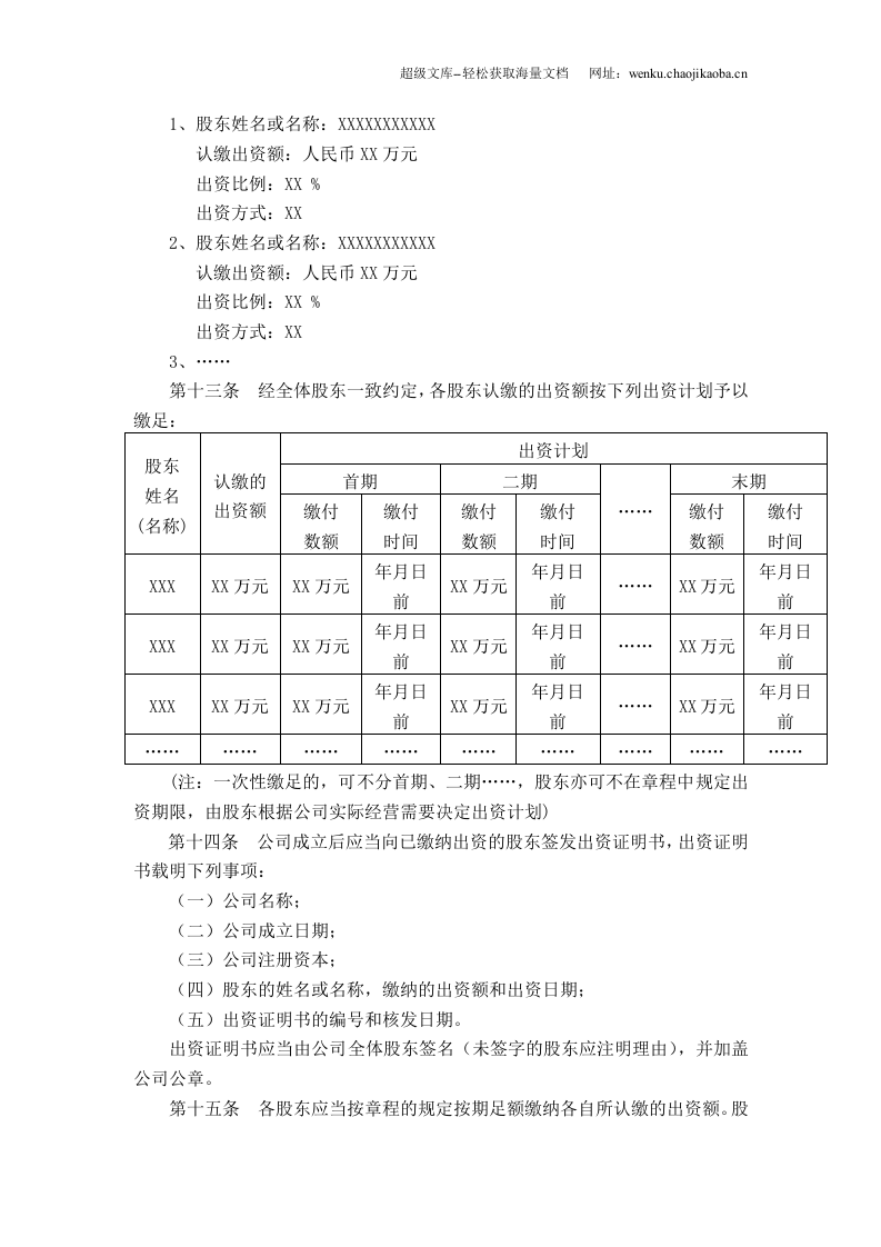 最新公司章程范本&mdash;通用版.doc 第3页