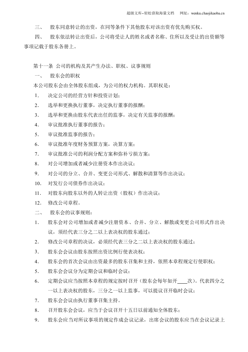 最新公司章程有限公司.doc 第3页