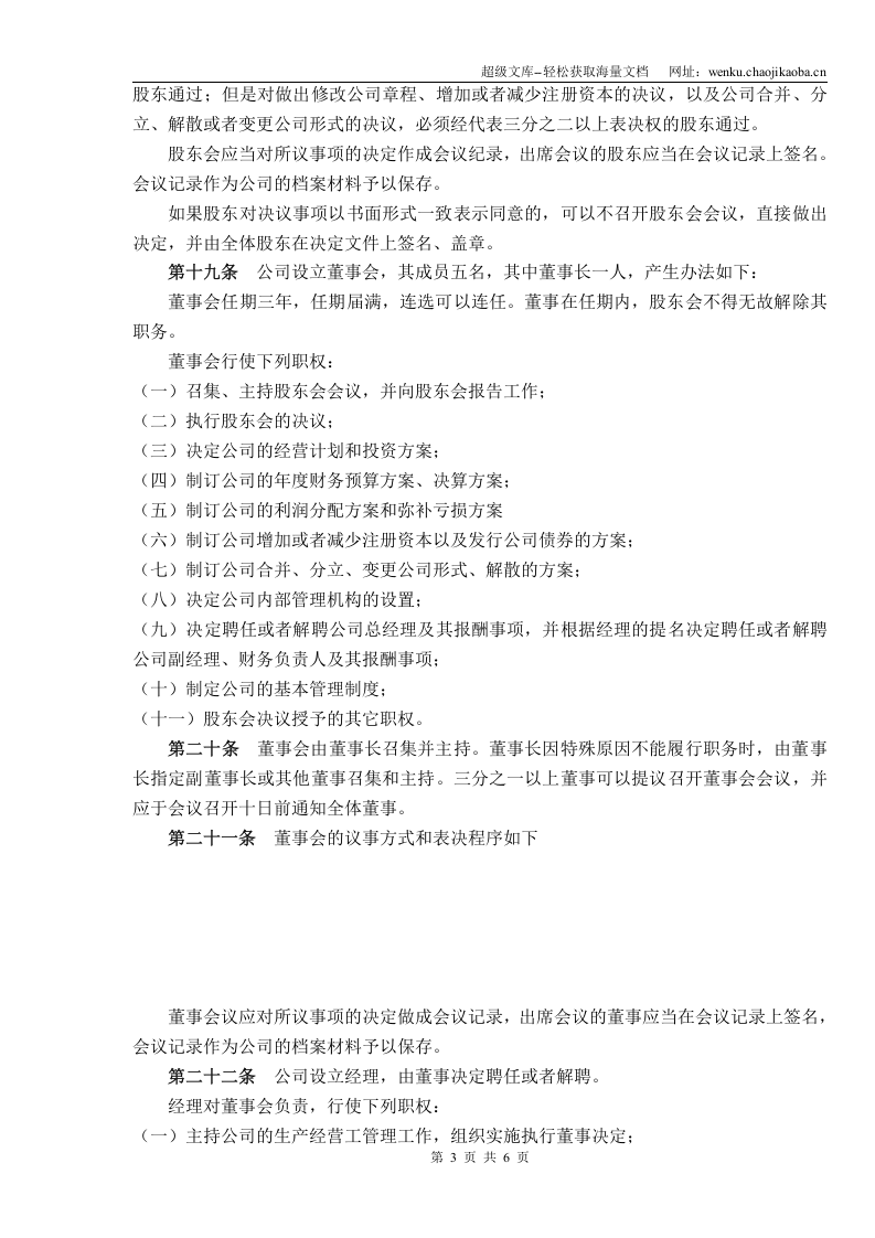 最新有限公司章程.doc 第3页