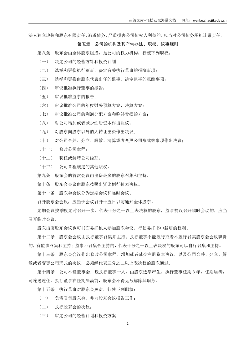 最新有限责任公司章程范本.doc 第2页