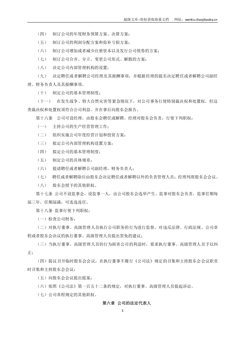 最新有限责任公司章程范本.doc 第3页