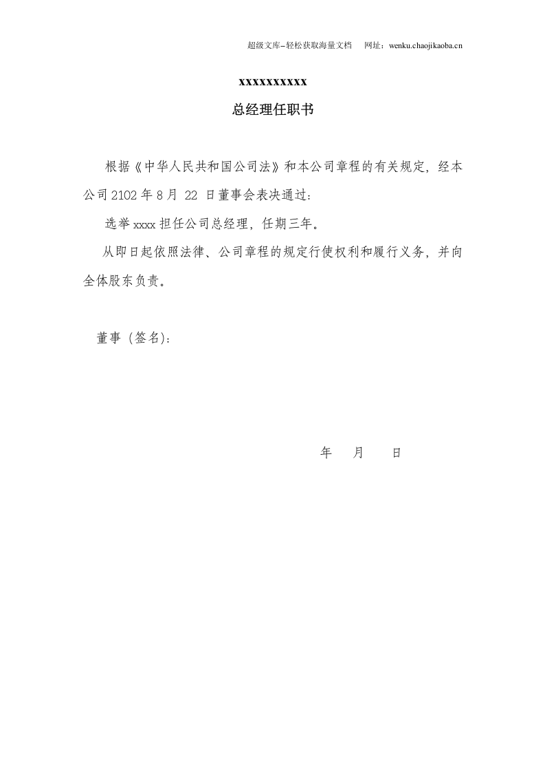 公司法人代表、董事、经理、监事任职文件.doc 第2页