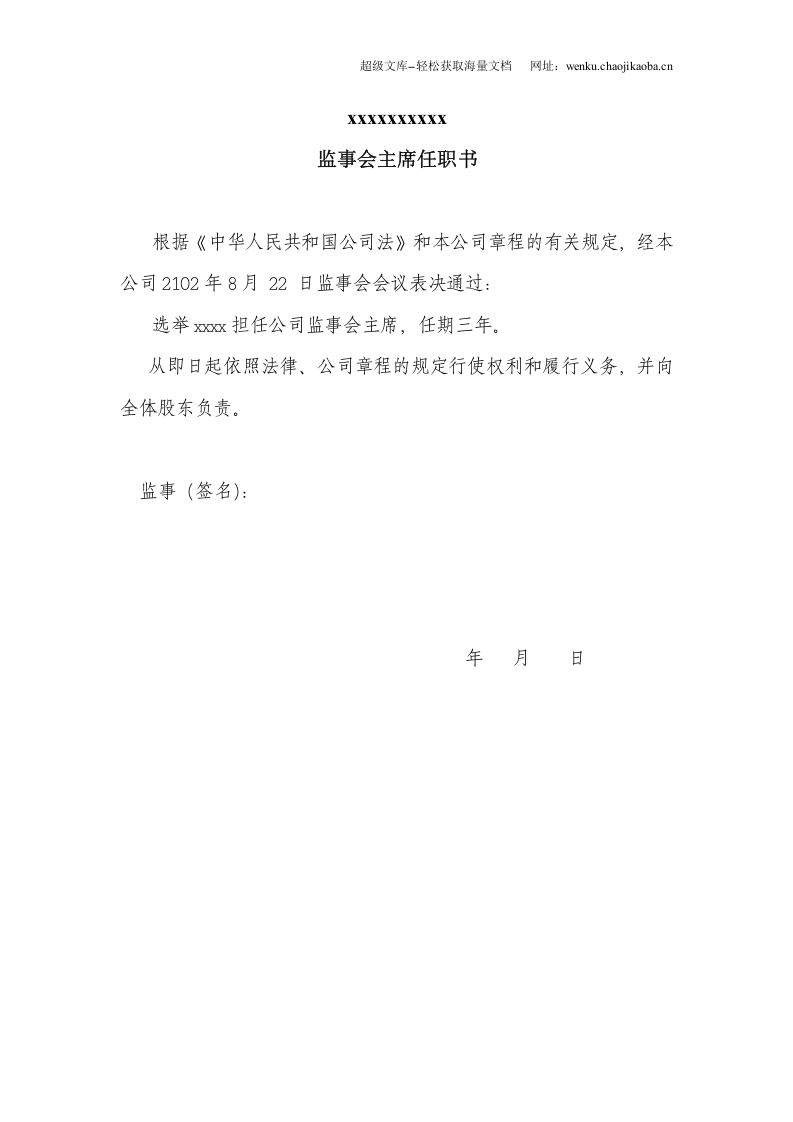 公司法人代表、董事、经理、监事任职文件.doc 第3页
