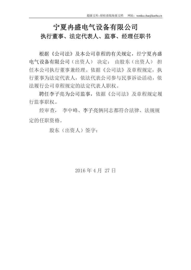 一人公司董事-监事-经理任职书.docx 第1页