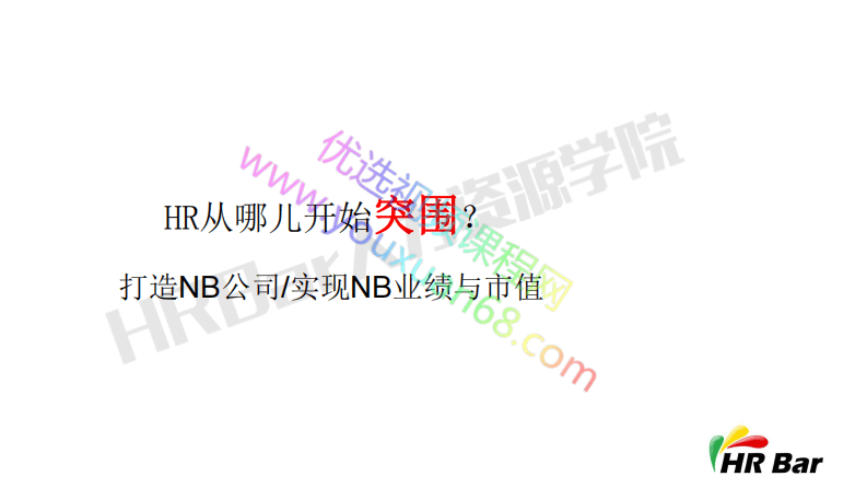 01从业绩提升角度重新定义人力资源.pdf 第3页