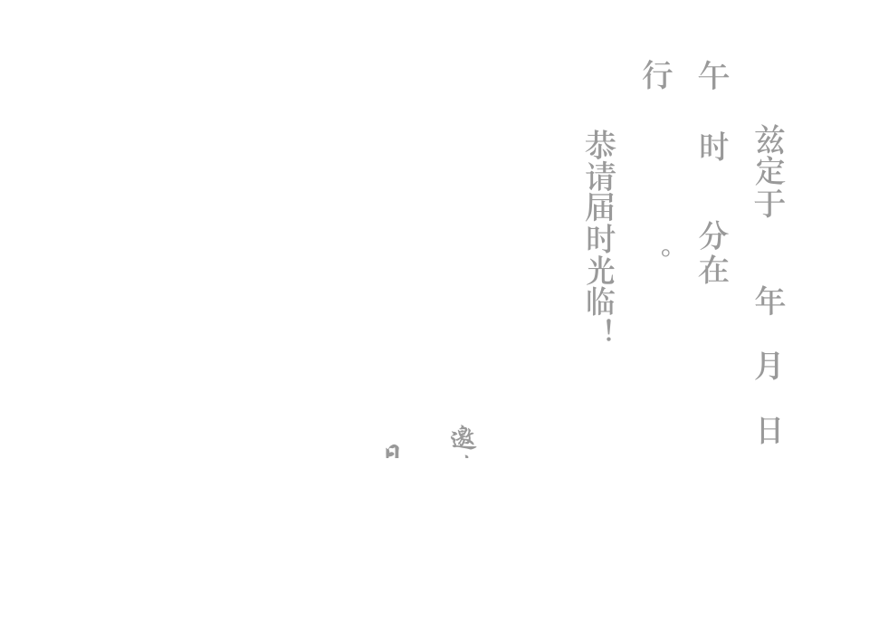 邀请.docx 第3页
