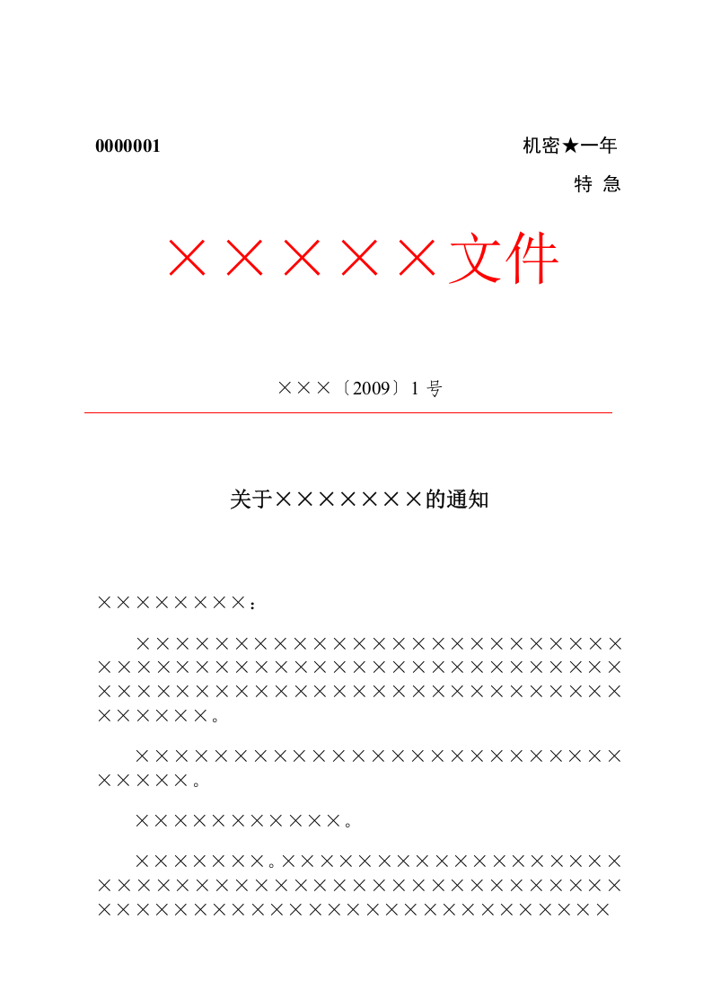 公文-通知-联合行文-  机密.docx 第1页