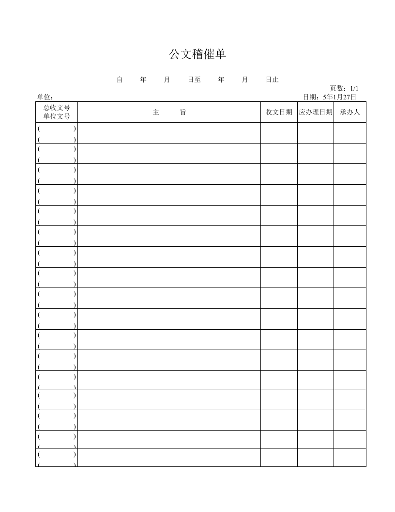 公文稽催单.docx 第1页