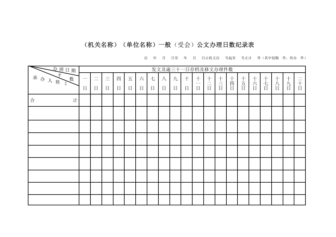 公文办理日数记录表.docx 第1页