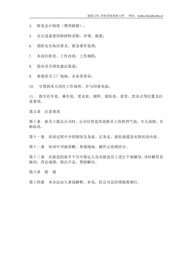 员工职前培训办法（DOC 2页）.doc 第2页