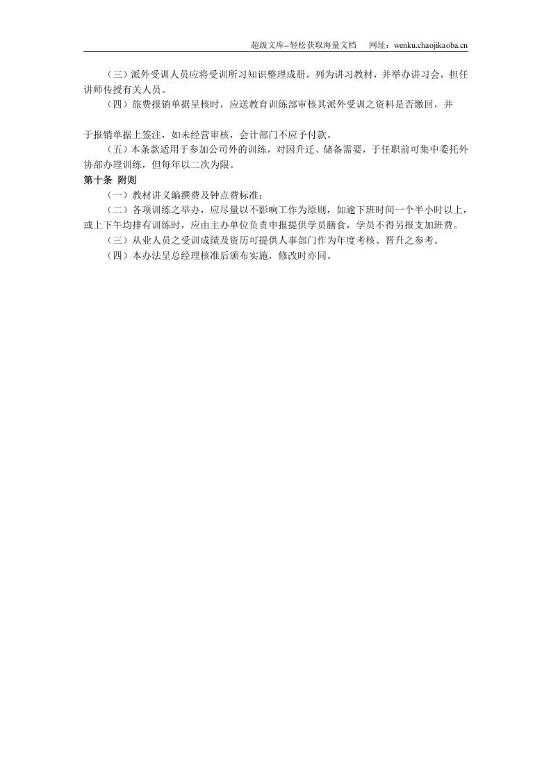 员工在职训练制度（DOC 3页）.doc 第3页