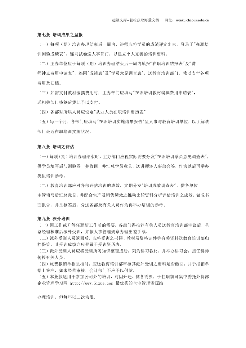 员工在职培训制度.doc 第3页
