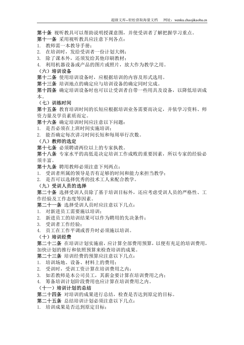 四、普通员工培训实施办法.doc 第2页