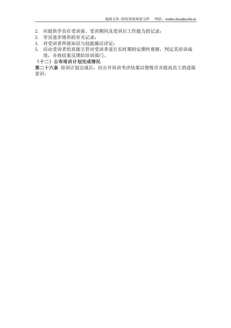 四、普通员工培训实施办法.doc 第3页