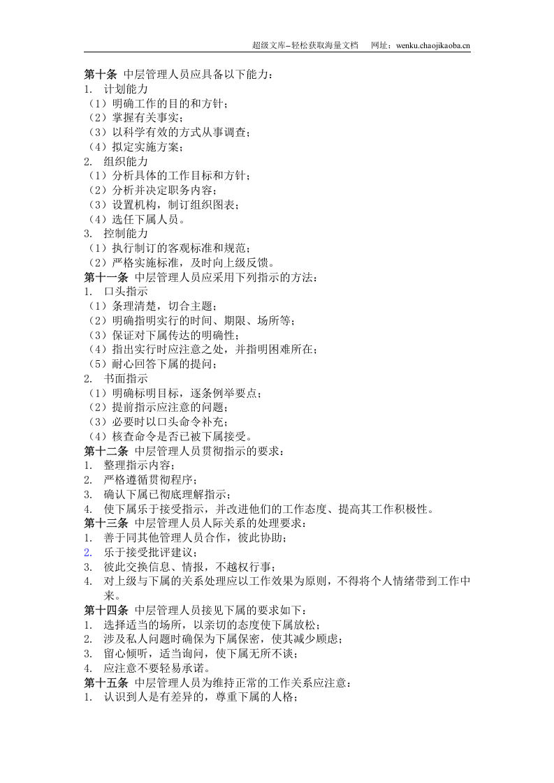 三、公司综合管理人员培训制度.doc 第2页