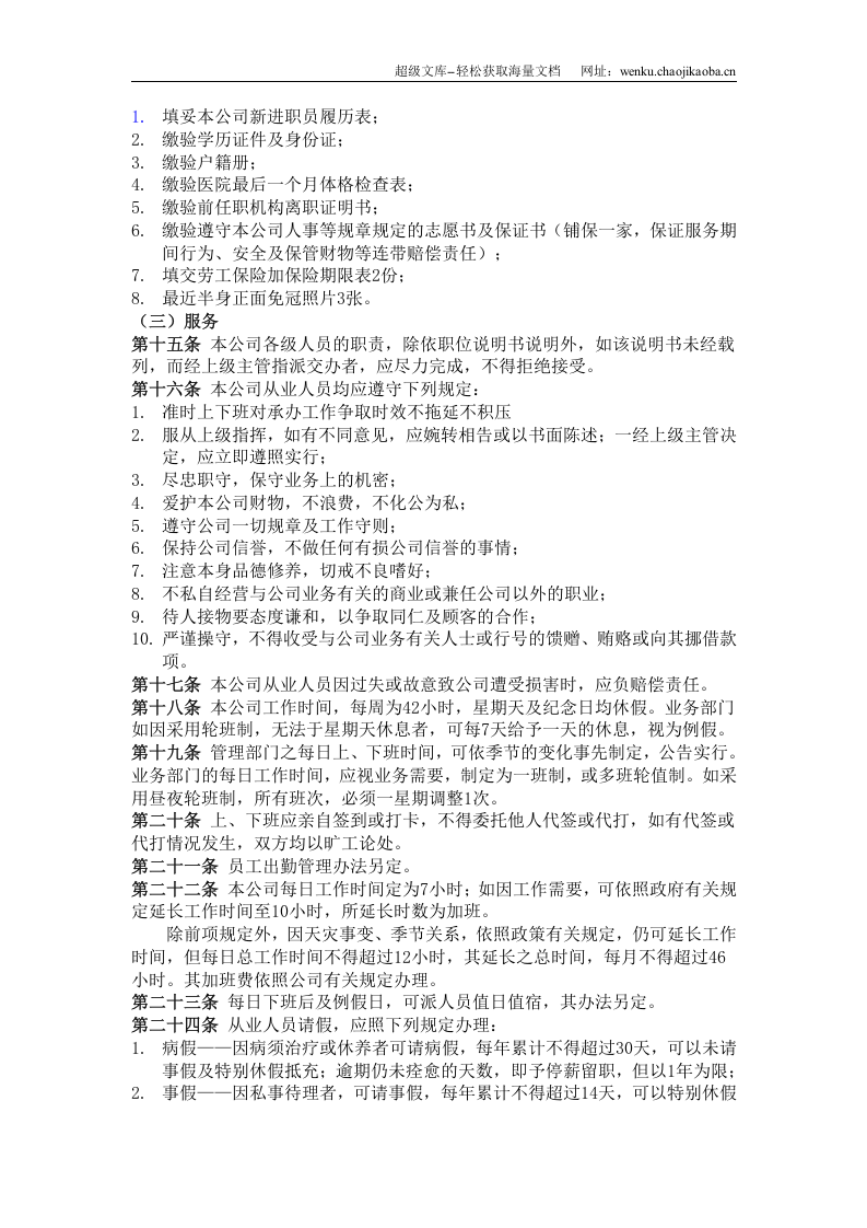 企业员工考勤培训管理制度（DOC 7页）.doc 第2页