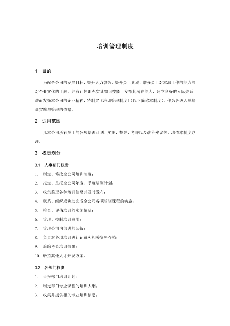 培训管理制度（DOC 12页）.doc 第2页