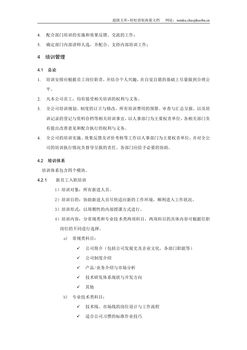 培训管理制度（DOC 12页）.doc 第3页