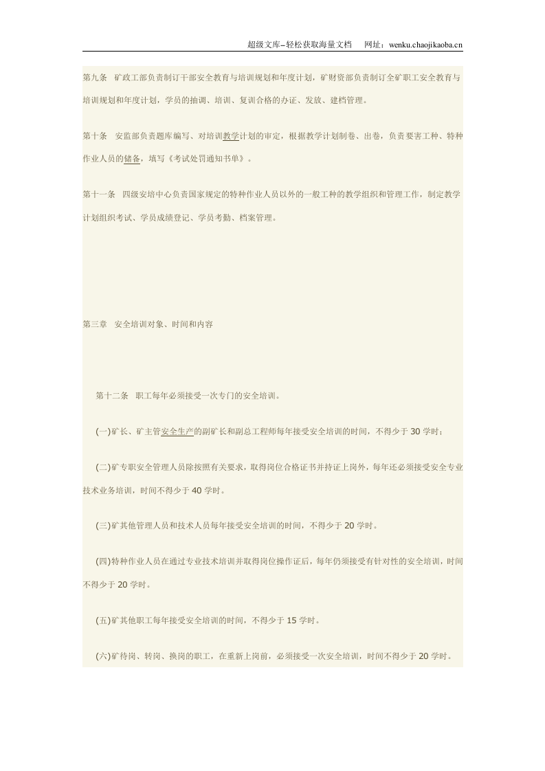 煤矿安全教育与培训制度.doc 第2页