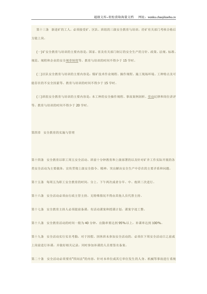 煤矿安全教育与培训制度.doc 第3页