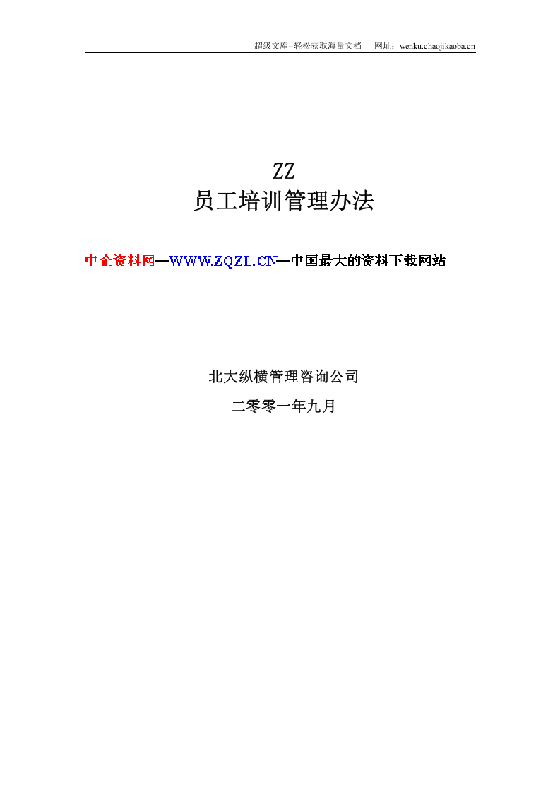 ZZ员工培训管理办法（DOC 22页）.doc 第1页