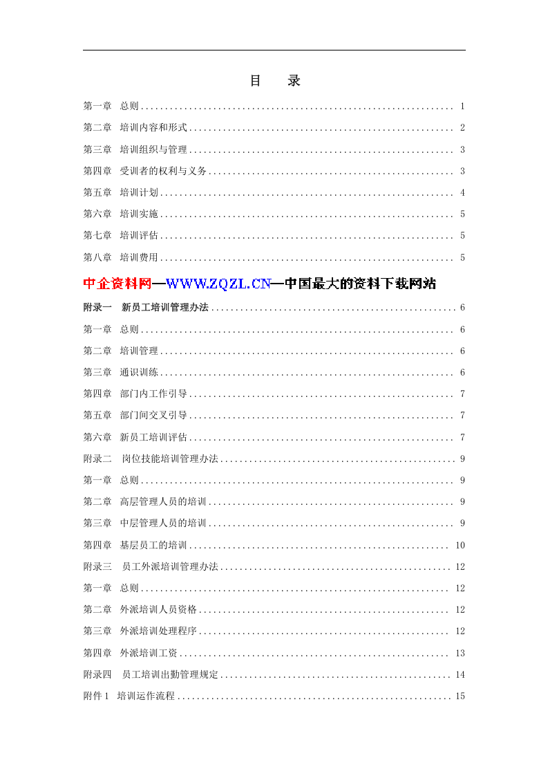 ZZ员工培训管理办法（DOC 22页）.doc 第2页