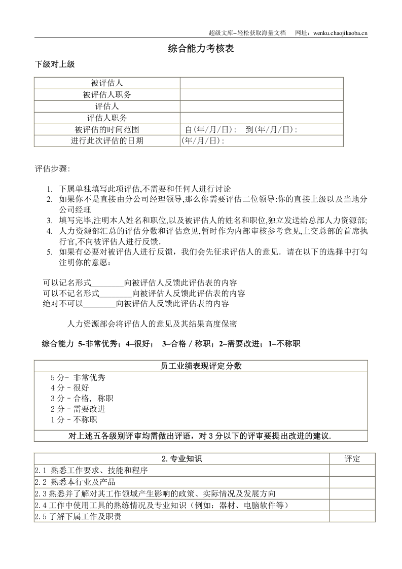 综合能力考核表.doc 第1页