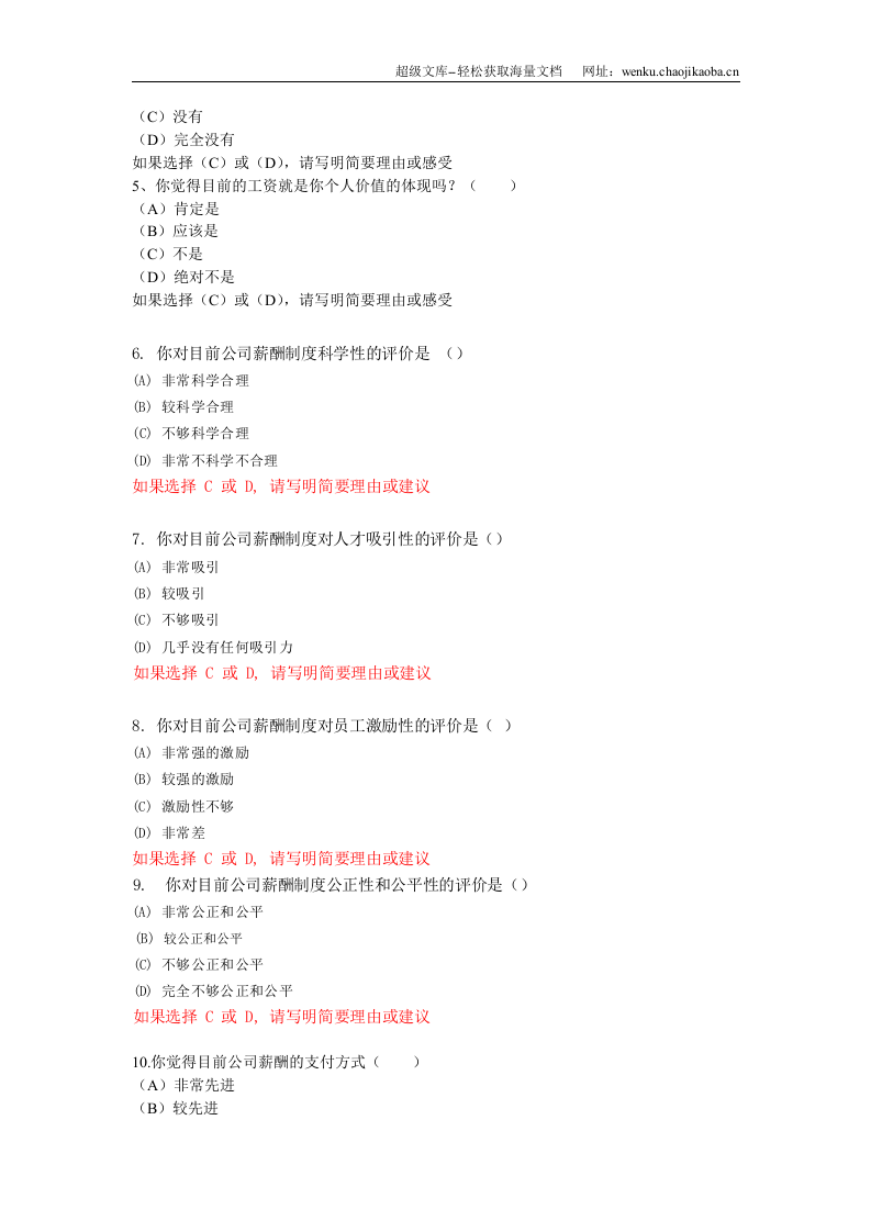 员工薪酬满意度调查问卷.doc 第2页