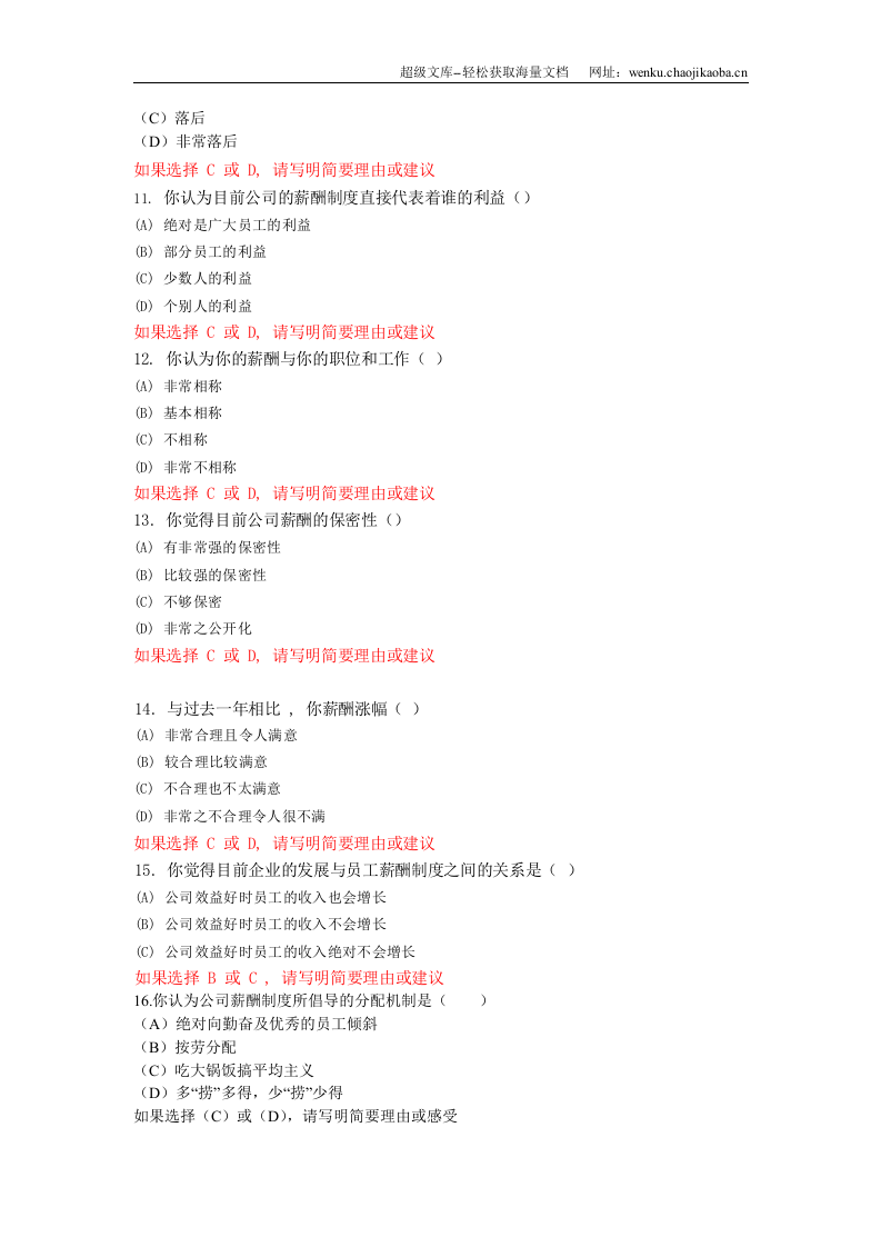 员工薪酬满意度调查问卷.doc 第3页