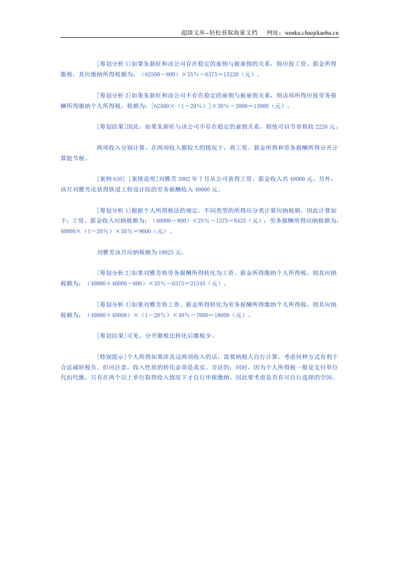 个人所得税合理避税筹划&mdash;&mdash;工资薪金与劳务报酬的转换筹划.doc 第2页