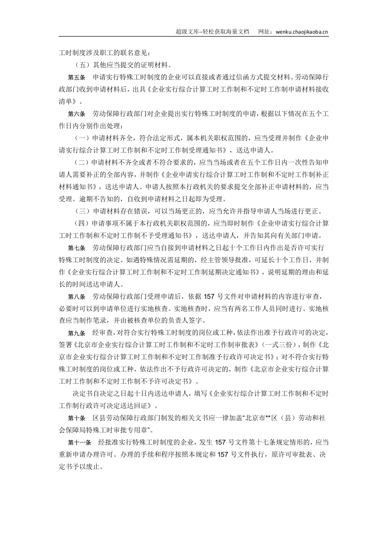 北京综合工时不定时工作时的规定.doc 第2页