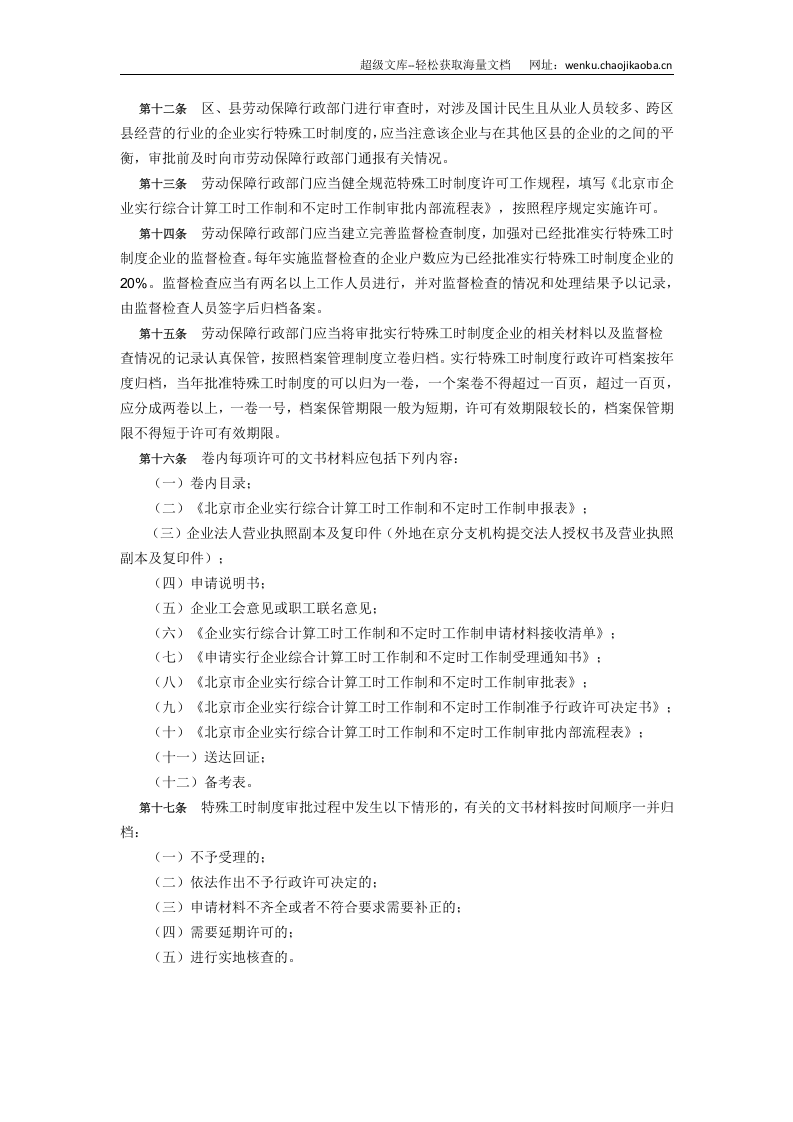 北京综合工时不定时工作时的规定.doc 第3页
